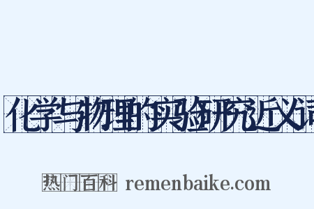 化学与物理的实验研究近义词是什么意思的图片